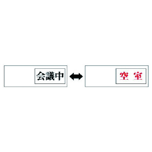 トラスコ中山 ユニット 室表示 会議中←→空室・アクリル板・50X150X7厚（ご注文単位1個）【直送品】