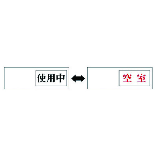 トラスコ中山 ユニット 室表示 使用中←→空室・アクリル板・50X150X7厚（ご注文単位1個）【直送品】