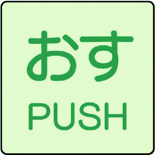 トラスコ中山 ユニット ドア表示蓄光ステッカー おす PUSH・2枚組・50X50（ご注文単位1組）【直送品】