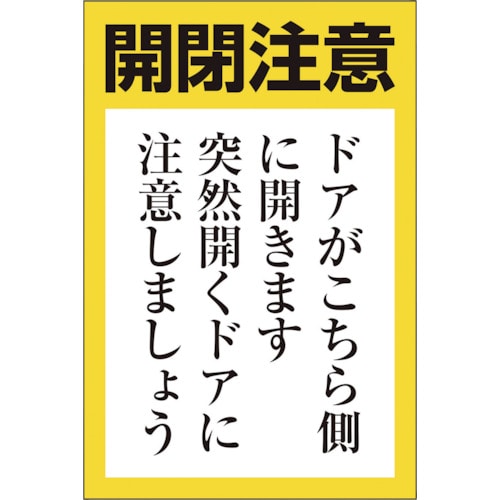 トラスコ中山 ユニット ドア開閉用ステッカー(小)（ご注文単位1組）【直送品】