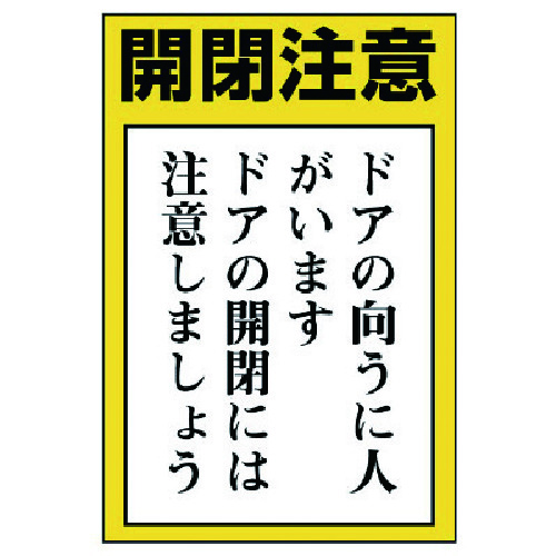 トラスコ中山 ユニット ドア表示板 開閉注意 ドアの向うに人…5枚組・150X100（ご注文単位1組）【直送品】