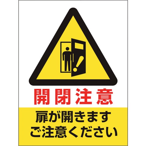 トラスコ中山 ユニット ドア表示ステッカー 開閉注意扉が開きます（ご注文単位1組）【直送品】