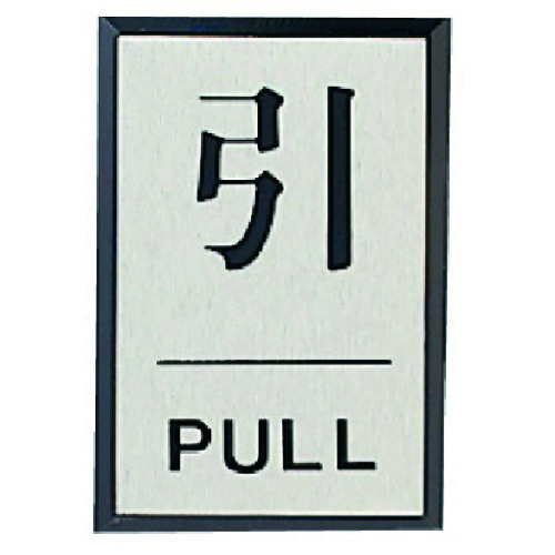 トラスコ中山 ユニット ドア表示板 引PULL（角型）・アクリル黒板／アルミ板・60X40 743-7251  (ご注文単位1枚) 【直送品】