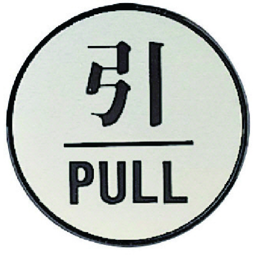 トラスコ中山 ユニット ドア表示板 引PULL(丸型)・アクリル黒板/アルミ板・60Ф（ご注文単位1枚）【直送品】