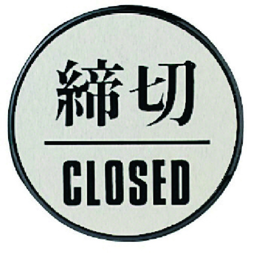 トラスコ中山 ユニット ドア表示板 締切CLOSED（丸型）・アクリル黒板／アルミ板・60Ф 743-7307  (ご注文単位1枚) 【直送品】