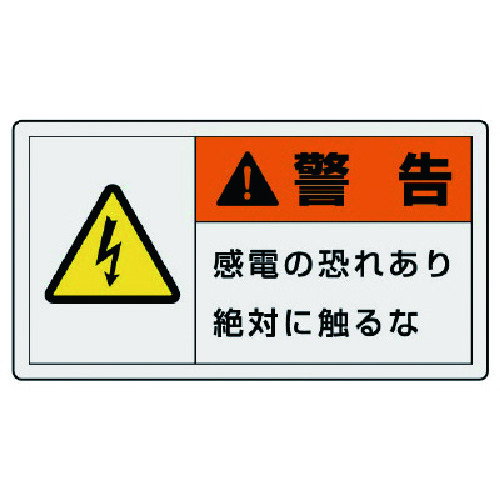 トラスコ中山 ユニット PL警告表示ラベル 大 警告 感電・10枚組・60X110（ご注文単位1組）【直送品】