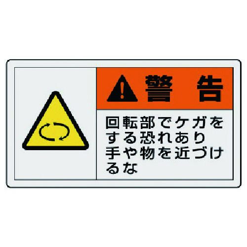 トラスコ中山 ユニット PL警告表示ラベル 大 警告 回転・10枚組・60X110（ご注文単位1組）【直送品】