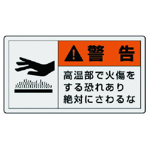 トラスコ中山 ユニット PL警告表示ラベル 大 警告 高温・10枚組・60X110（ご注文単位1組）【直送品】