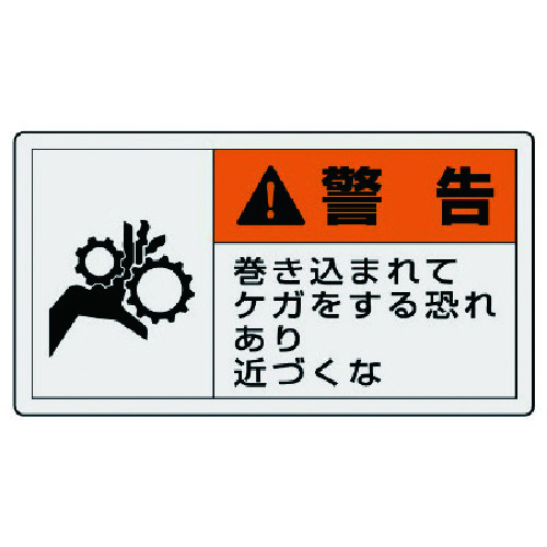 トラスコ中山 ユニット PL警告表示ラベル 大 警告 巻き・10枚組・60X110（ご注文単位1組）【直送品】