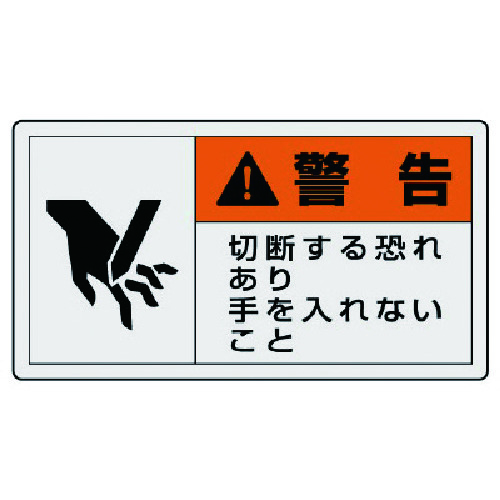 トラスコ中山 ユニット PL警告表示ラベル 大 警告 切断・10枚組・60X110（ご注文単位1組）【直送品】