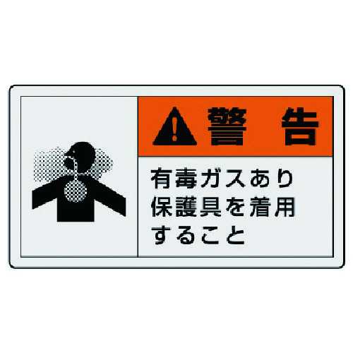 トラスコ中山 ユニット PL警告表示ラベル 大 警告 有毒・10枚組・60X110（ご注文単位1組）【直送品】