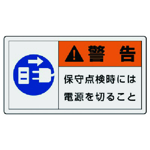 トラスコ中山 ユニット PL警告表示ラベル 大 警告 保守・10枚組・60X110（ご注文単位1組）【直送品】