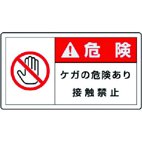 トラスコ中山 ユニット PL警告表示ラベル 大 警告 ケガ・10枚組・60X110（ご注文単位1組）【直送品】