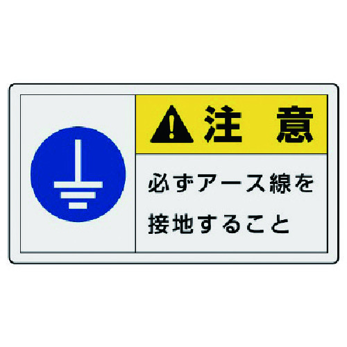 トラスコ中山 ユニット PL警告表示ラベル 大 注意 必ず・10枚組・60X110（ご注文単位1組）【直送品】