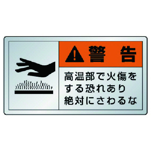 トラスコ中山 ユニット 警告ラベル高温部・10枚組・アルミステッカー・30X55（ご注文単位1組）【直送品】