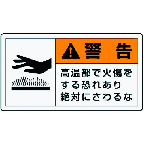 トラスコ中山 ユニット PL警告表示ラベル 小 警告 高温・10枚組・30X55（ご注文単位1組）【直送品】