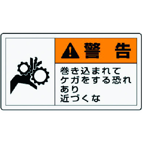 トラスコ中山 ユニット PL警告表示ラベル 小 警告 巻き・10枚組・30X55（ご注文単位1組）【直送品】