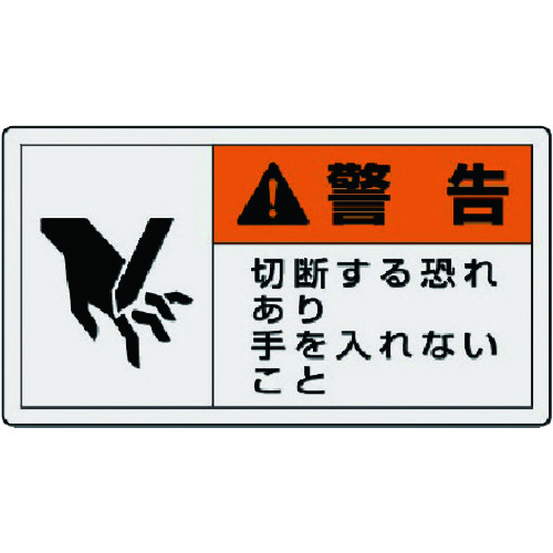 トラスコ中山 ユニット PL警告表示ラベル 小 警告 切断・10枚組・30X55（ご注文単位1組）【直送品】