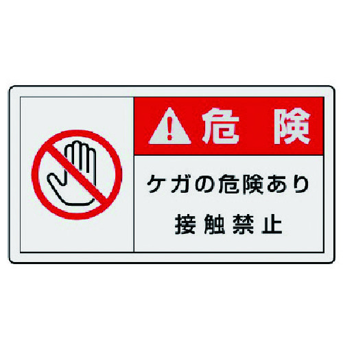 トラスコ中山 ユニット PL警告表示ラベル 小 警告 ケガ・10枚組・30X55（ご注文単位1組）【直送品】