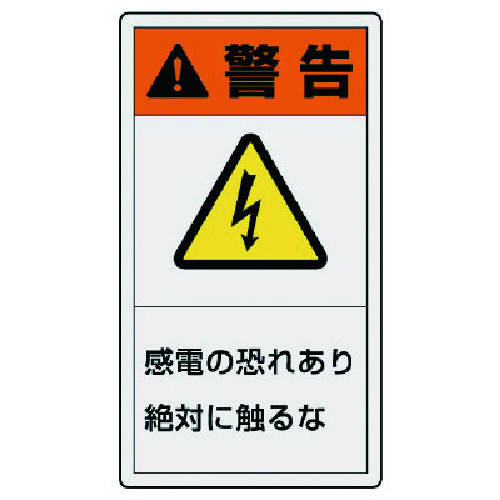 トラスコ中山 ユニット PL警告表示ラベル 大 警告 感電・10枚組・110X60（ご注文単位1組）【直送品】