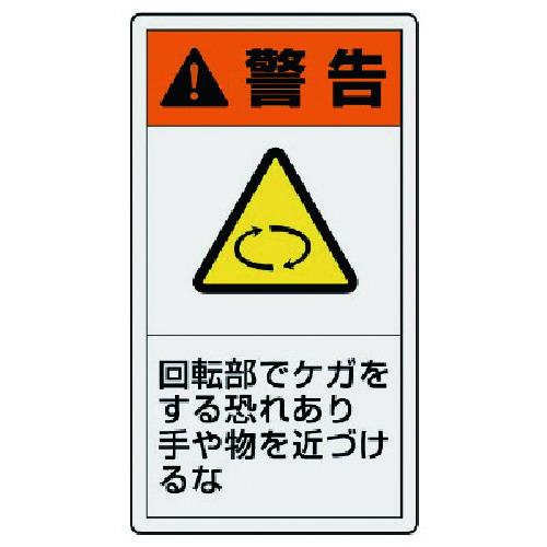 トラスコ中山 ユニット PL警告表示ラベル 大 警告 回転・10枚組・110X60（ご注文単位1組）【直送品】