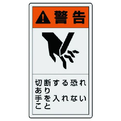 トラスコ中山 ユニット PL警告表示ラベル 大 警告 切断・10枚組・110X60（ご注文単位1組）【直送品】