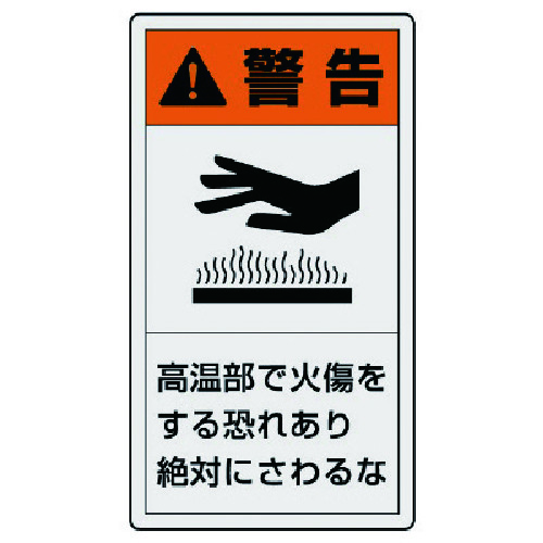 トラスコ中山 ユニット PL警告表示ラベル 小 警告 高温・10枚組・55X30（ご注文単位1組）【直送品】