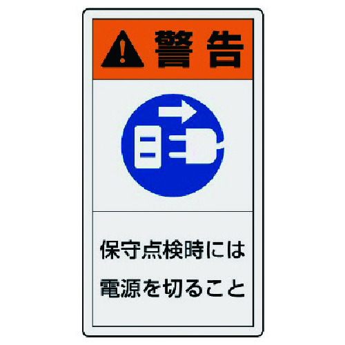 トラスコ中山 ユニット PL警告表示ラベル 小 警告 保守・10枚組・55X30（ご注文単位1組）【直送品】