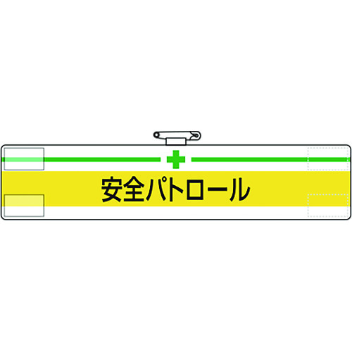 トラスコ中山 ユニット 腕章 安全パトロール（ご注文単位1枚）【直送品】