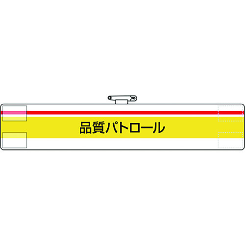 トラスコ中山 ユニット 腕章 品質パトロール（ご注文単位1枚）【直送品】