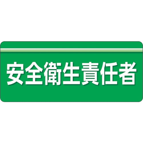 トラスコ中山 ユニット ユニピタ 安全衛生責任者 大サイズ（ご注文単位1枚）【直送品】