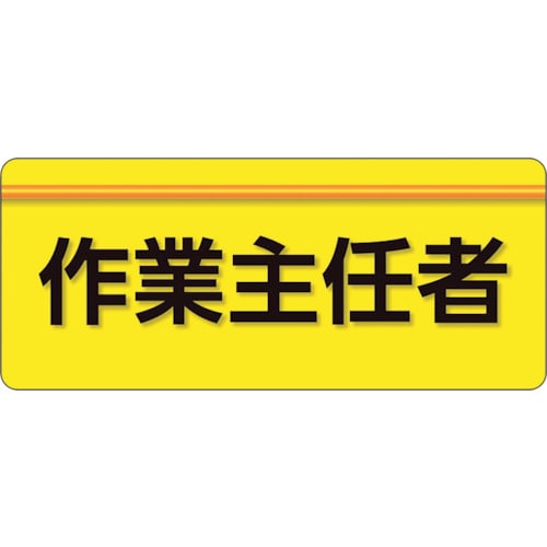 トラスコ中山 ユニット ユニピタ 作業主任者 大サイズ（ご注文単位1枚）【直送品】