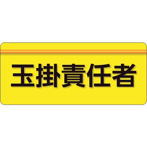 トラスコ中山 ユニット ユニピタ 玉掛責任者 大サイズ（ご注文単位1枚）【直送品】