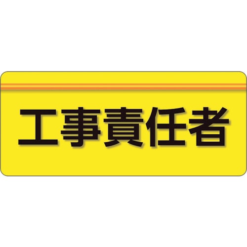 トラスコ中山 ユニット ユニピタ 工事責任者 大サイズ（ご注文単位1枚）【直送品】