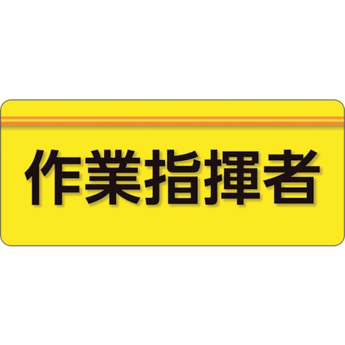 トラスコ中山 ユニット ユニピタ 作業指揮者 大サイズ（ご注文単位1枚）【直送品】