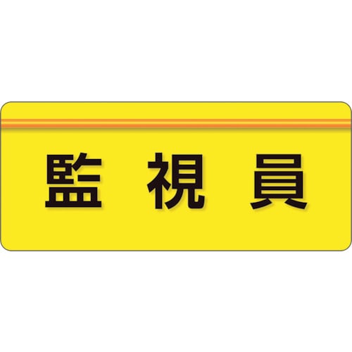 トラスコ中山 ユニット ユニピタ 監視員 大サイズ（ご注文単位1枚）【直送品】