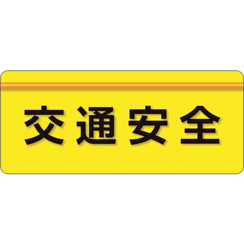 トラスコ中山 ユニット ユニピタ 交通安全 大サイズ（ご注文単位1枚）【直送品】