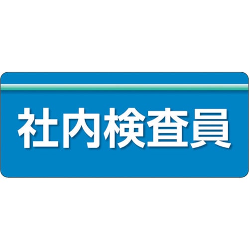 トラスコ中山 ユニット ユニピタ 社内検査員 大サイズ（ご注文単位1枚）【直送品】