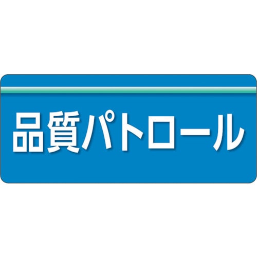 トラスコ中山 ユニット ユニピタ 品質パトロール 大サイズ（ご注文単位1枚）【直送品】