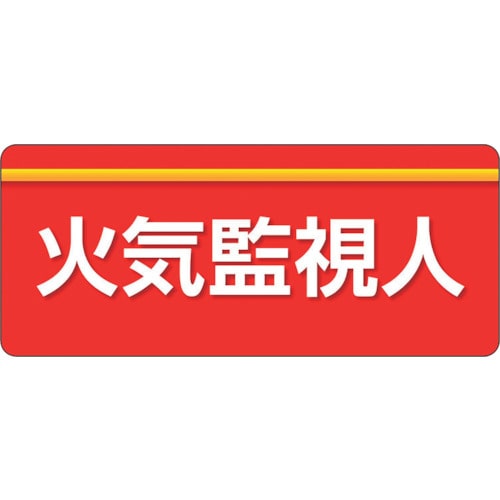 トラスコ中山 ユニット ユニピタ 火気監視人 大サイズ（ご注文単位1枚）【直送品】