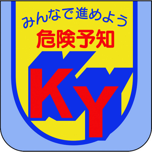 トラスコ中山 ユニット 胸章 みんなで進めよう危険予知（ご注文単位1組）【直送品】