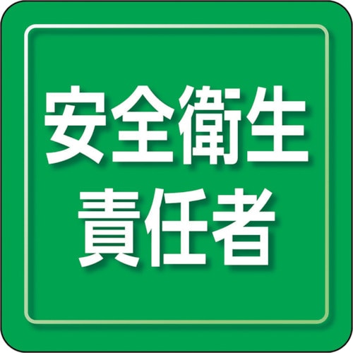 トラスコ中山 ユニット ユニピタ 安全衛生責任者 小サイズ（ご注文単位1枚）【直送品】