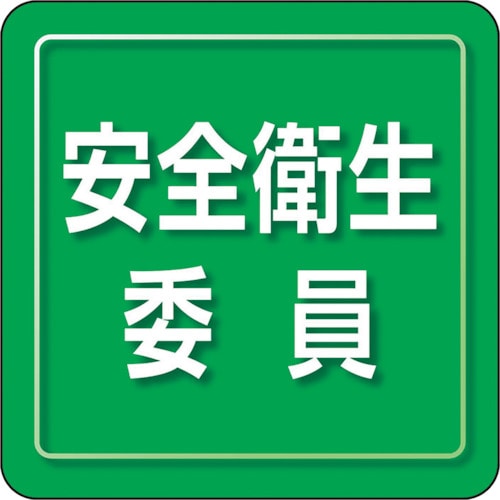 トラスコ中山 ユニット ユニピタ 安全衛生委員 小サイズ（ご注文単位1枚）【直送品】