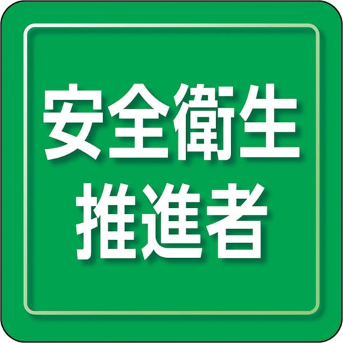 トラスコ中山 ユニット ユニピタ 安全衛生推進者 小サイズ（ご注文単位1枚）【直送品】