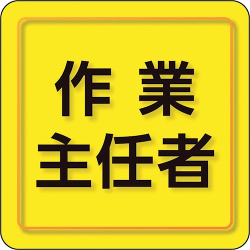 トラスコ中山 ユニット ユニピタ 作業主任者 小サイズ（ご注文単位1枚）【直送品】