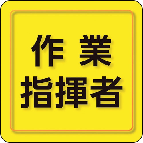 トラスコ中山 ユニット ユニピタ 作業指揮者 小サイズ（ご注文単位1枚）【直送品】