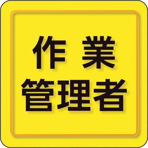 トラスコ中山 ユニット ユニピタ 作業管理者 小サイズ（ご注文単位1枚）【直送品】