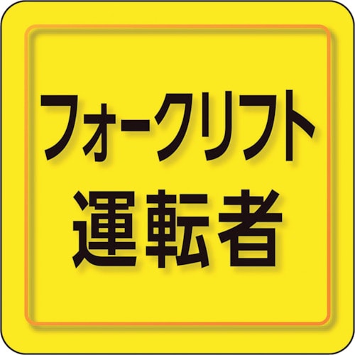 トラスコ中山 ユニット ユニピタ フォークリフト運転者 小サイズ（ご注文単位1枚）【直送品】