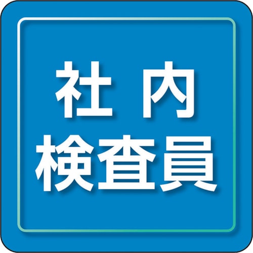 トラスコ中山 ユニット ユニピタ 社内検査員 小サイズ（ご注文単位1枚）【直送品】