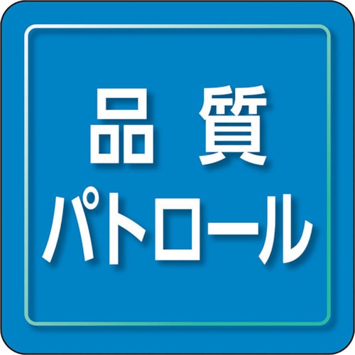 トラスコ中山 ユニット ユニピタ 品質パトロール 小サイズ（ご注文単位1枚）【直送品】